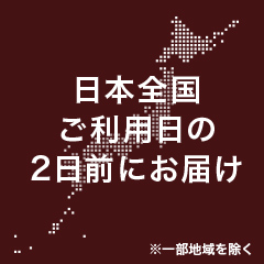 日本全国利用日の2日前にお届け