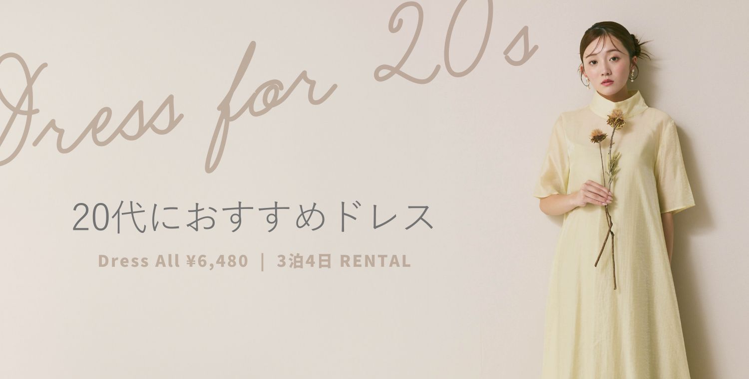 20代向け結婚式・披露宴お呼ばれドレス